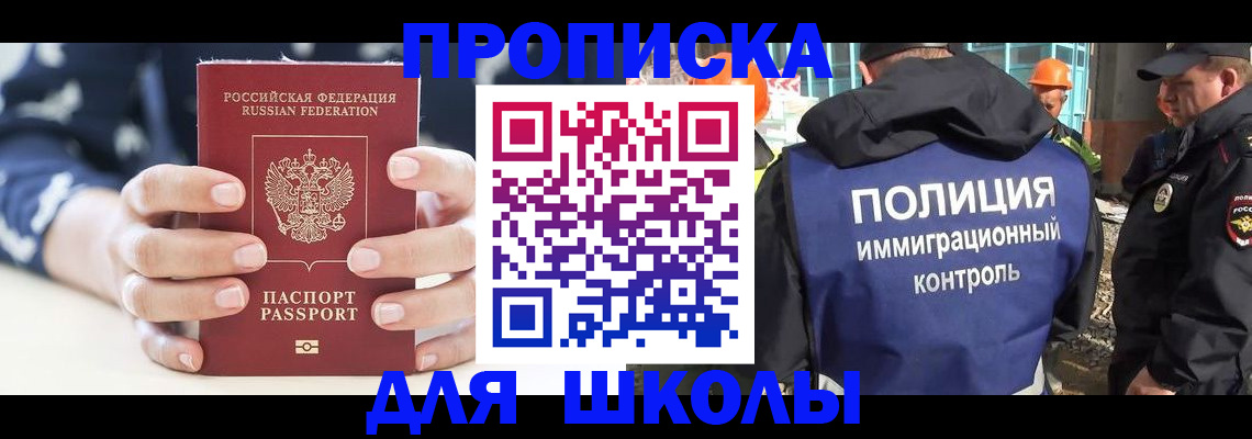 прописка для школы в Никольске